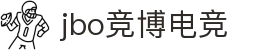 jbo官网-Dota2、LoL、CSGO等电竞赛事竞猜