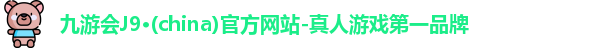 j9九游会登录入口首页